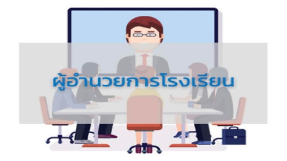 ผู้อำนวยการโรงเรียน