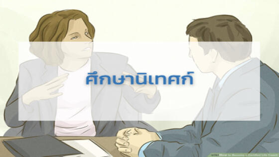 ศึกษานิเทศก์