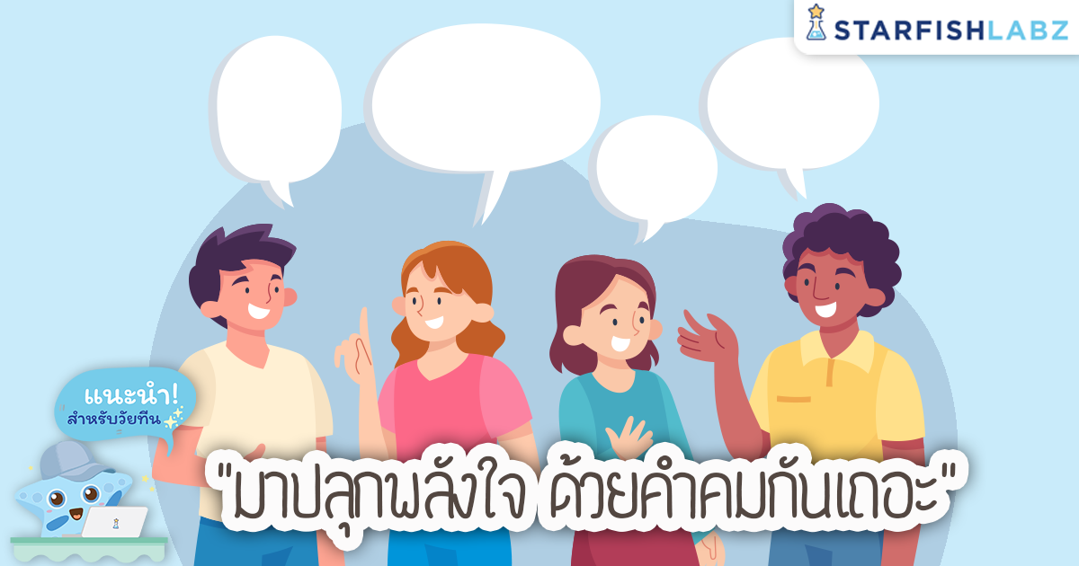 บทความ - มาปลุกพลังใจ ด้วยคำคมกันเถอะ