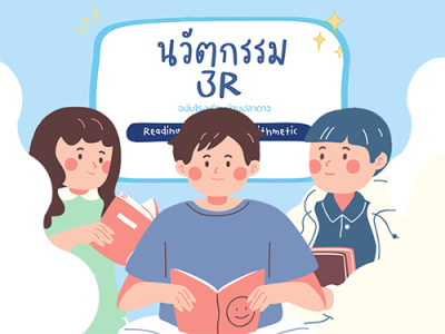 ที่มาของนวัตกรรม 3R