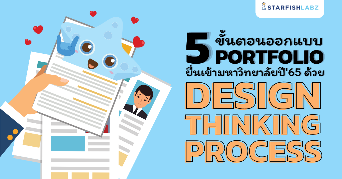 บทความ - 5 ขั้นตอนออกแบบ Portfolio ยื่นเข้ามหาวิทยาลัยปี'65