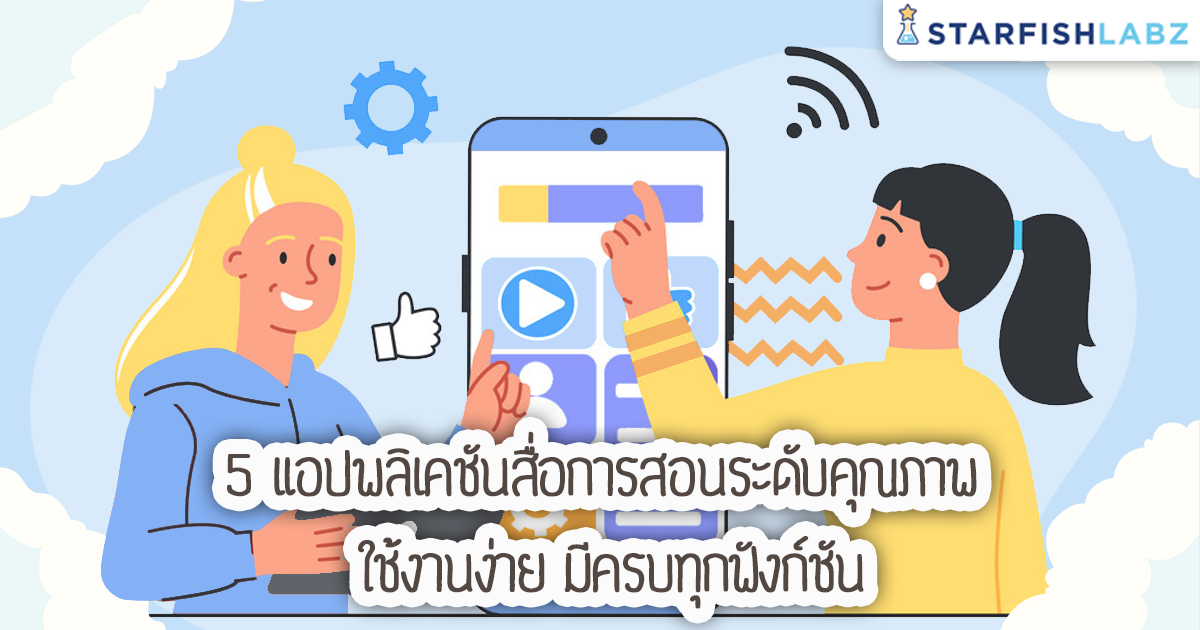 บทความ - 5 แอปพลิเคชันสื่อการสอนระดับคุณภาพ ใช้งานง่าย มีครบทุกฟังก์ชัน