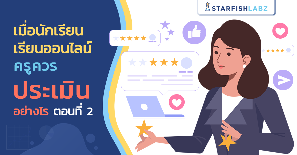 บทความ - เมื่อนักเรียนเรียนออนไลน์ ครูควรประเมินอย่างไร ตอนที่ 2