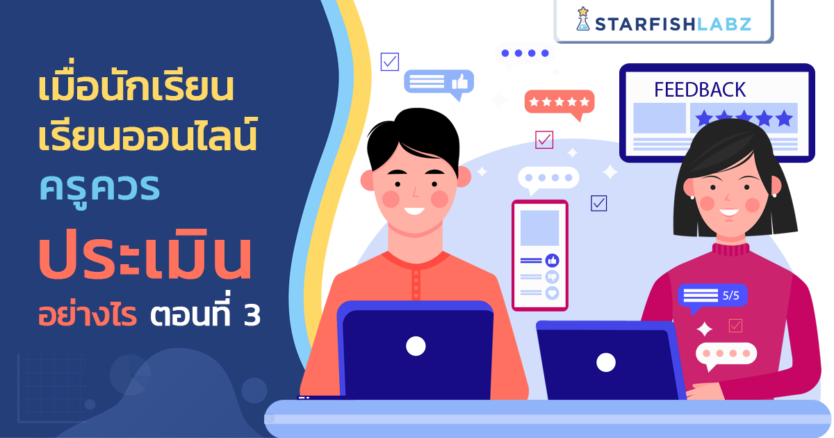 บทความ - เมื่อนักเรียนเรียนออนไลน์ ครูควรประเมินอย่างไร ตอนที่ 3