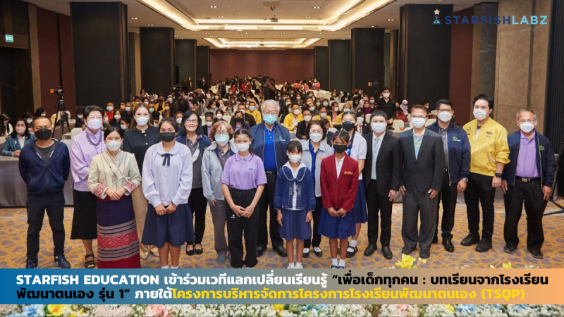 Starfish Education เข้าร่วมเวทีแลกเปลี่ยนเรียนรู้ “เพื่อเด็กทุกคน : บทเรียนจากโรงเรียนพัฒนาตนเอง รุ่น 1”