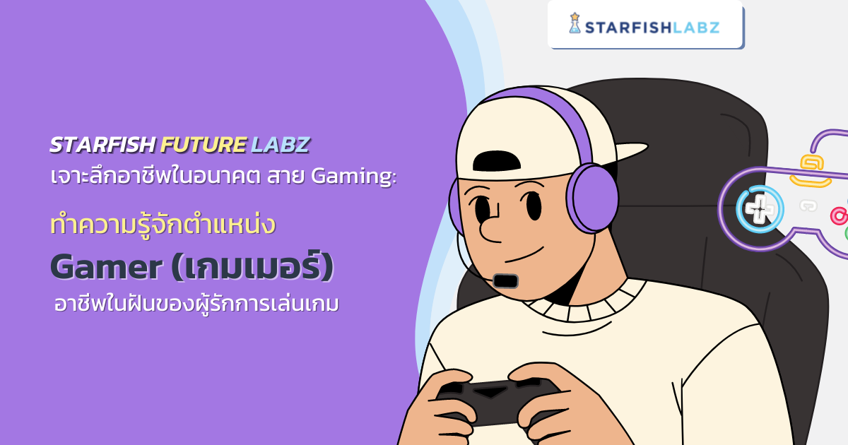 บทความ - เจาะลึกอาชีพในอนาคต สาย Gaming: ทำความรู้จัก Gamer อาชีพใน ฝันของผู้รักการเล่นเกม