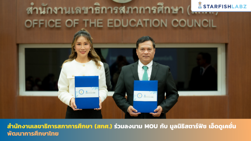 สำนักงานเลขาธิการสภาการศึกษา (สกศ.) ร่วมลงนาม MOU กับ มูลนิธิสตาร์ฟิช เอ็ดดูเคชั่น พัฒนาการศึกษาไทย