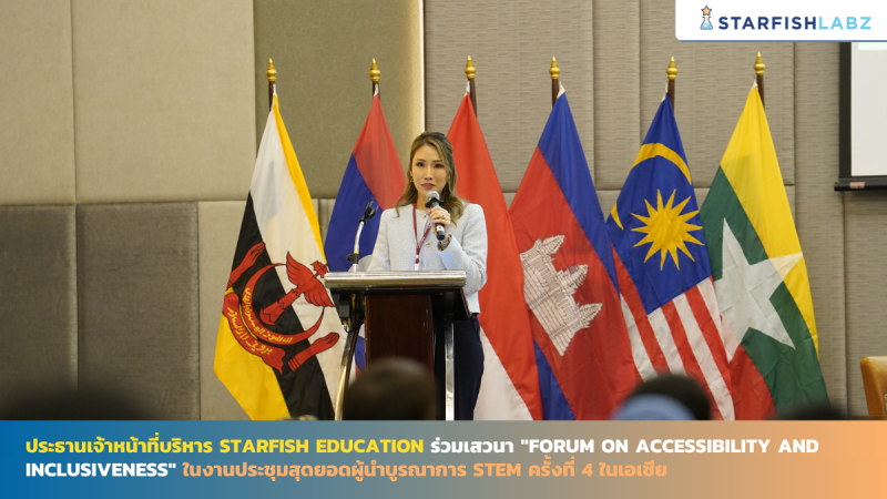 ประธานเจ้าหน้าที่บริหาร Starfish Education ร่วมเสวนา "FORUM ON ACCESSIBILITY AND INCLUSIVENESS" ในงานประชุมสุดยอดผู้นำบูรณาการ STEM ครั้งที่ 4 ในเอเชีย