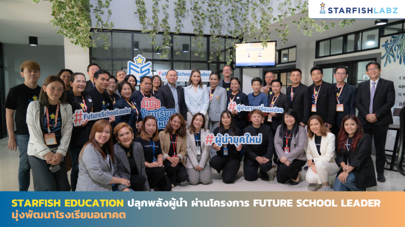 Starfish Education ปลุกพลังผู้นำ ผ่านโครงการ Future School Leader มุ่งพัฒนาโรงเรียนอนาคต