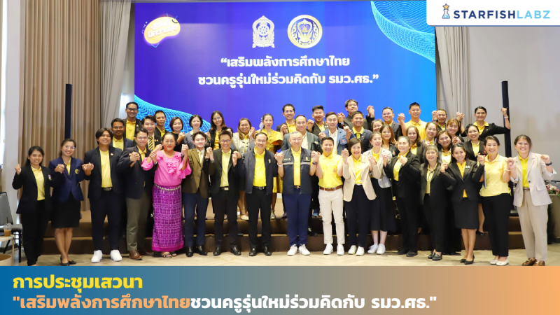 การประชุมเสวนา "เสริมพลังการศึกษาไทย ชวนครูรุ่นใหม่ร่วมคิดกับ รมว.ศธ."