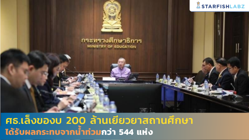 ศธ.เล็งของบ200 ล้าน เยียวยาสถานศึกษา ได้รับผลกระทบจากน้ำท่วมกว่า 544 แห่ง