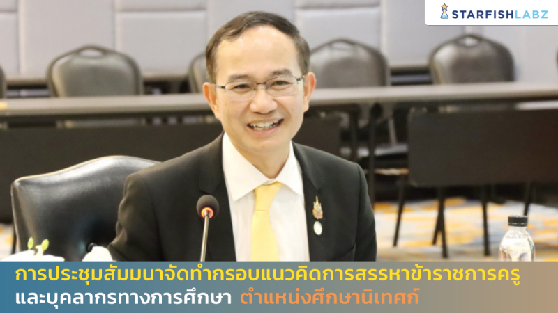 การประชุมสัมมนาจัดทำกรอบแนวคิดการสรรหาข้าราชการครูและบุคลากรทางการศึกษา ตำแหน่งศึกษานิเทศก์