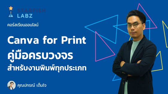 Canva for Print คู่มือครบวงจรสำหรับงานพิมพ์ทุกประเภท