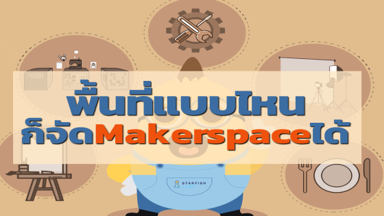 พื้นที่แบบไหนก็จัด Makerspace ได้