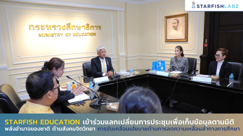 Starfish Education เข้าร่วมแลกเปลี่ยนการประชุมเพื่อเก็บข้อมูลตามมิติพลังอำนาจของชาติ ด้านสังคมจิตวิทยา การขับเคลื่อนนโยบายด้านการลดความเหลื่อมล้ำทางการศึกษา