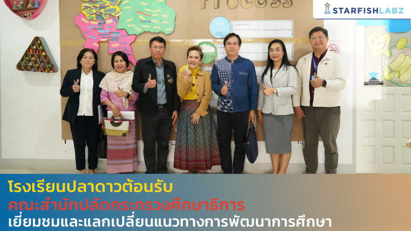 โรงเรียนปลาดาวต้อนรับคณะสำนักปลัดกระทรวงศึกษาธิการ เยี่ยมชมและแลกเปลี่ยนแนวทางการพัฒนาการศึกษา