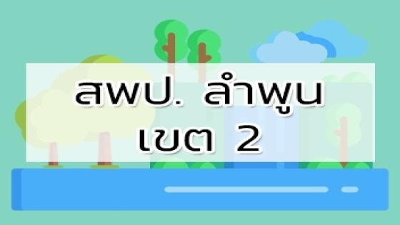 สพป. ลำพูน เขต 2