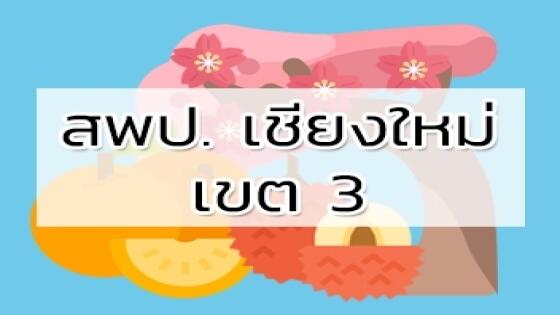 สพป. เชียงใหม่ เขต 3