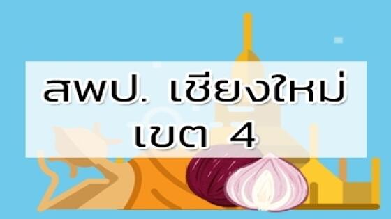 สพป. เชียงใหม่ เขต 4